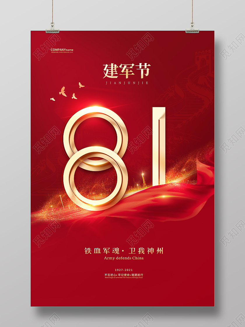 红色八一建军节94周年强军筑梦守卫和平海报