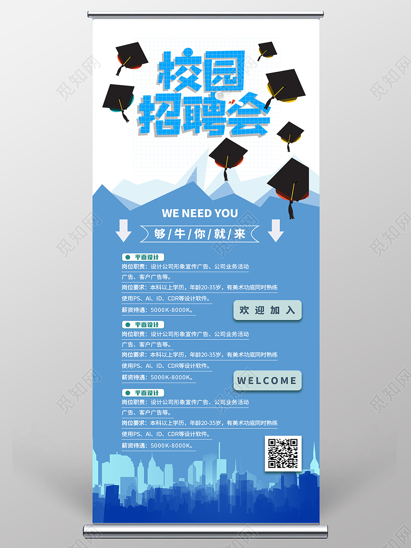 蓝色背景小清新校园平面设计招聘会校园招聘易拉宝展架