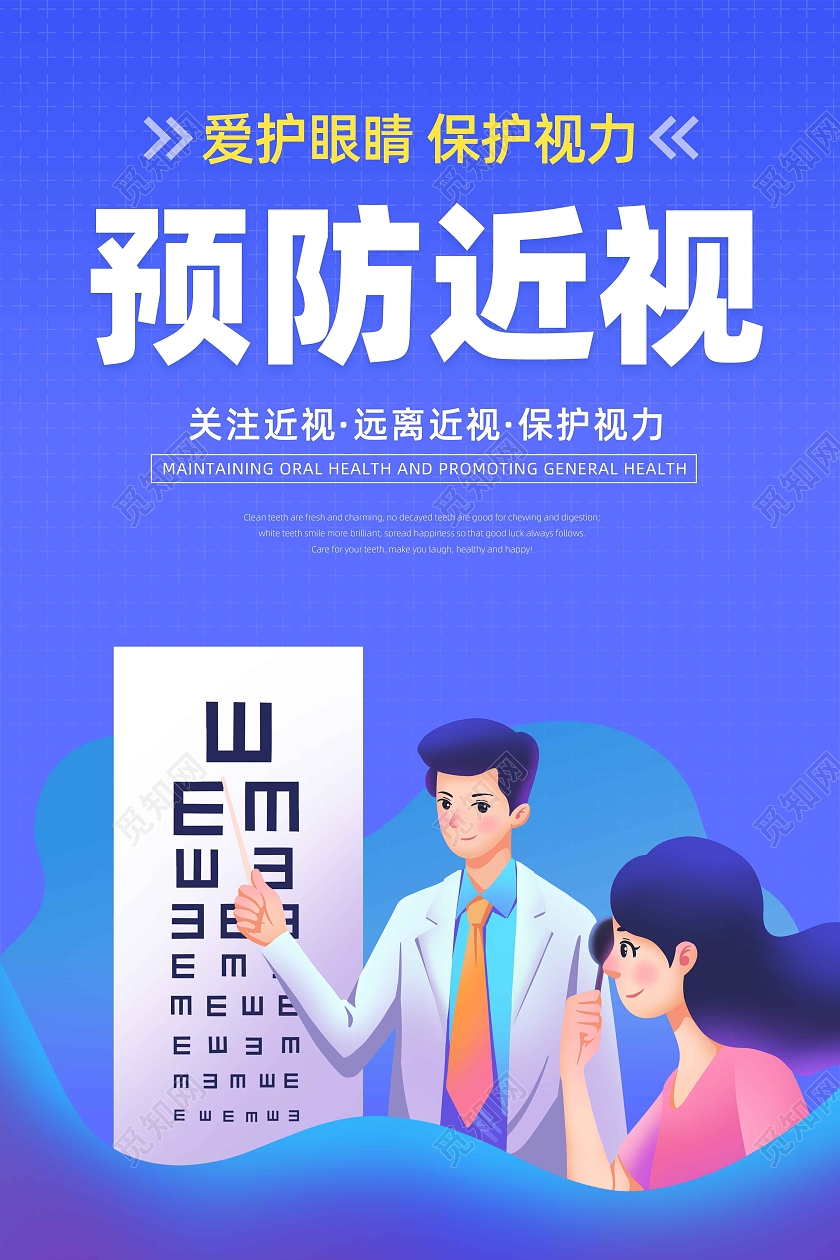 蓝色渐变简约扁平插画预防近视宣传海报预防近视海报