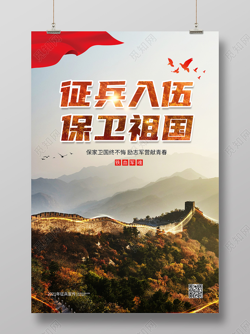 绿色实拍征兵入伍保卫祖国长城征兵海报