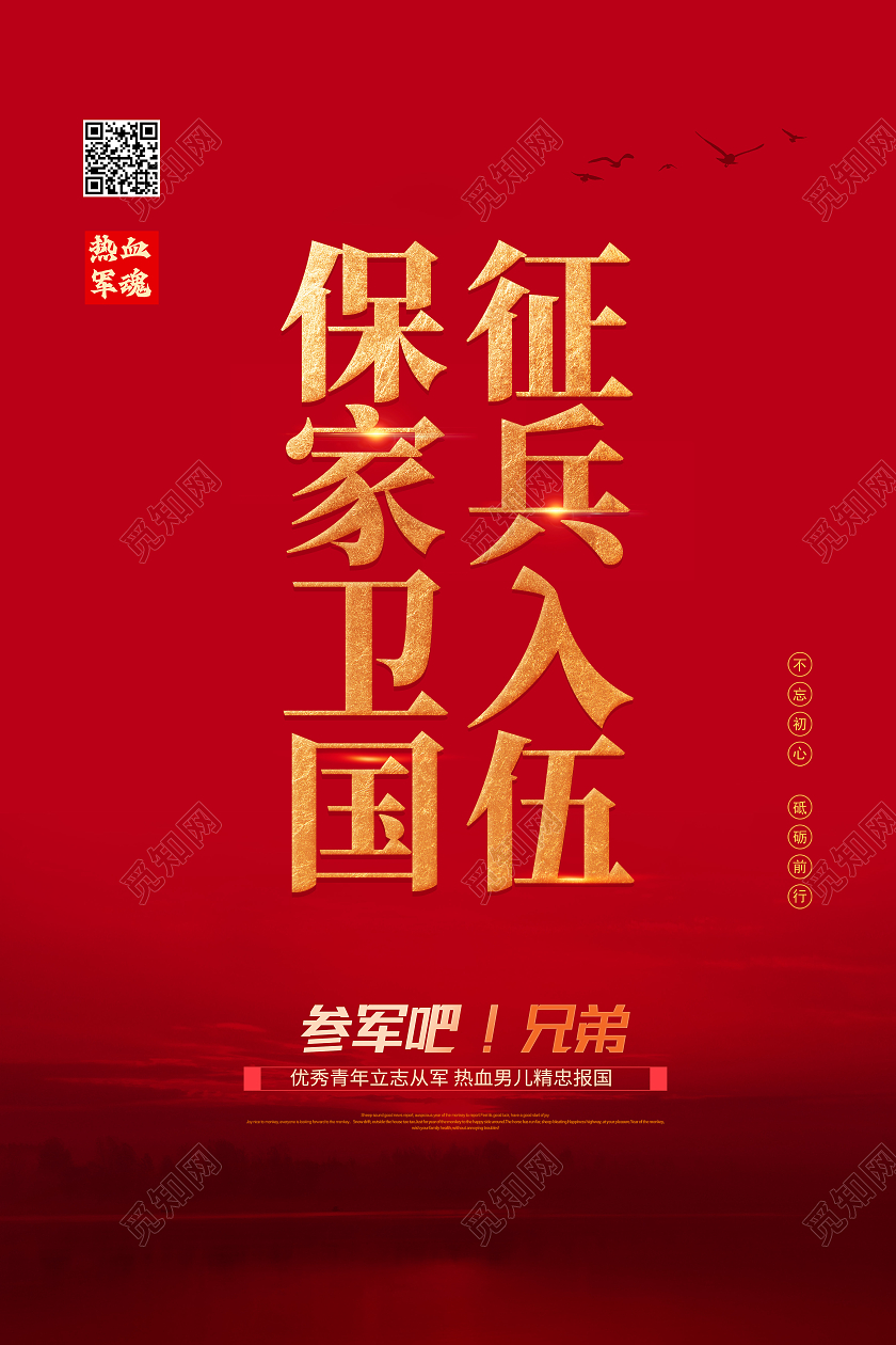 红色简约征兵入伍保家卫国长城征兵海报