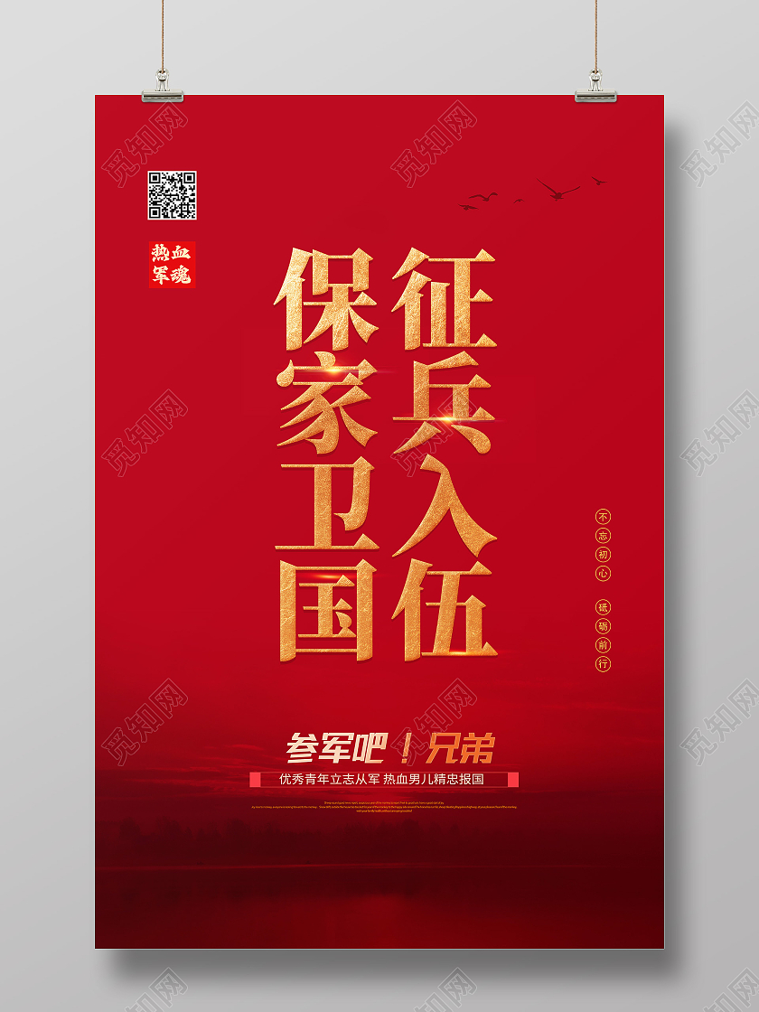 红色简约征兵入伍保家卫国长城征兵海报