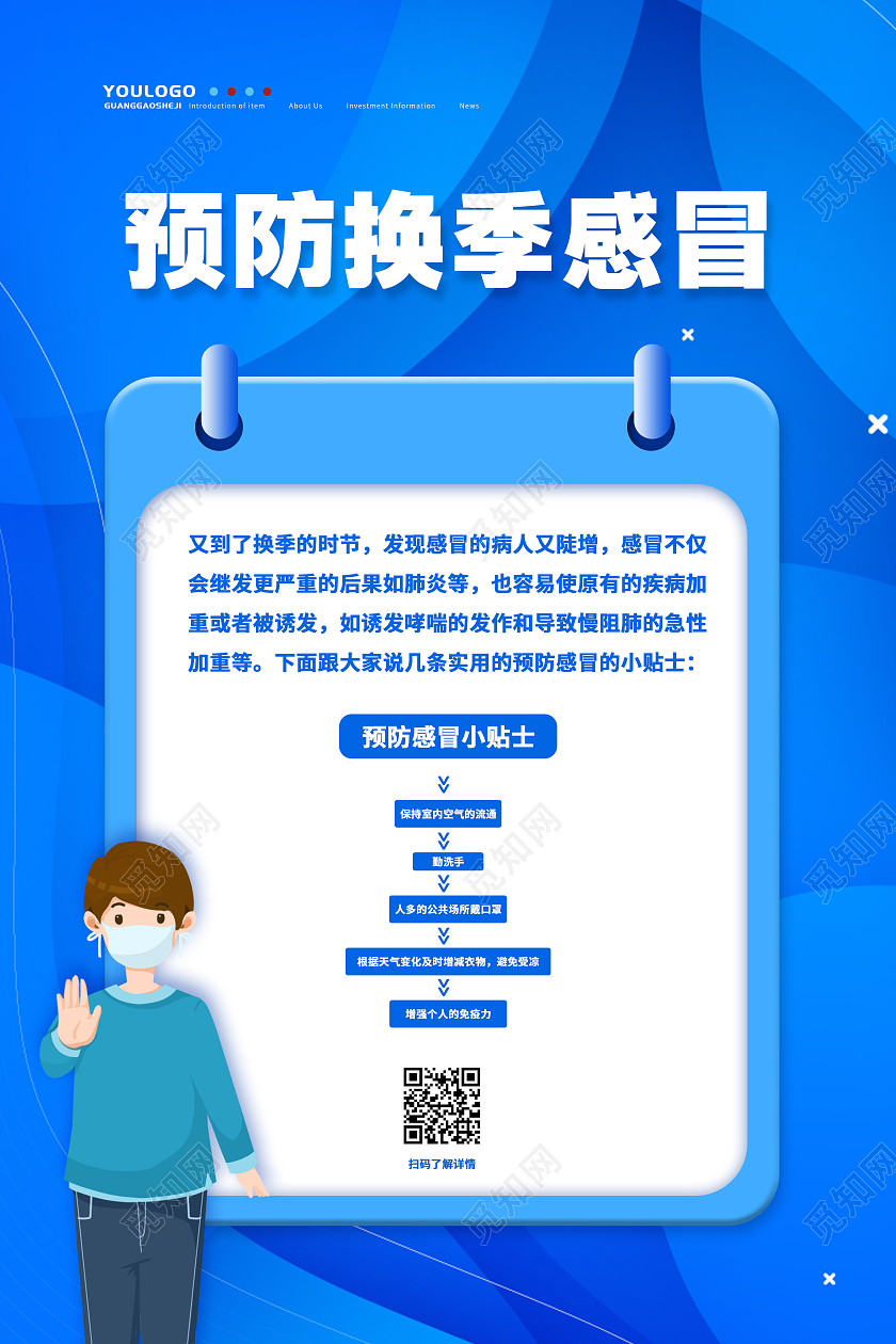 蓝色扁平风简约大气预防感冒艺术海报感冒海报