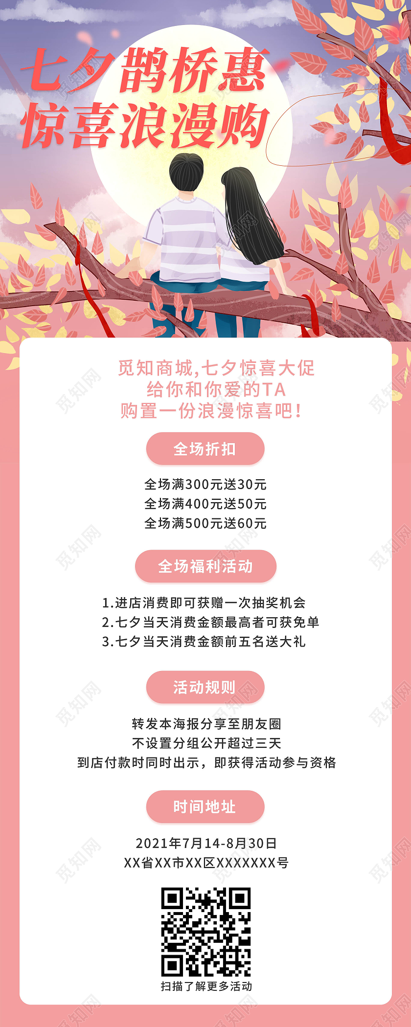 粉色七夕鹊桥惠惊喜浪漫购福利活动七夕促销手机海报