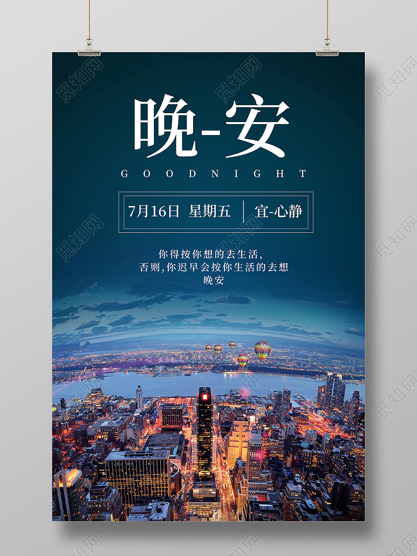 蓝色晚安正能量励志城市城市夜景海报