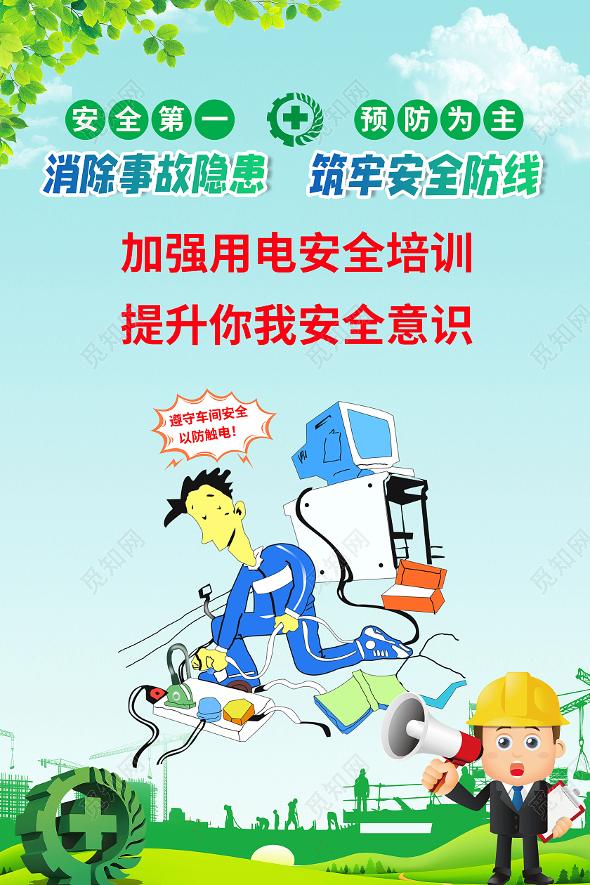 简约车间安全生产系列用电安全宣传海报车间安全生产标语