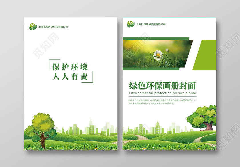 绿色商务绿色环保画册封面保护环境宣传册环境画册手册宣传封面
