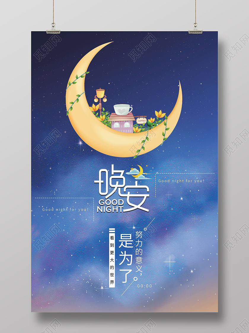 蓝色卡通黑夜星空晚安宣传海报晚安海报晚安正能量励志