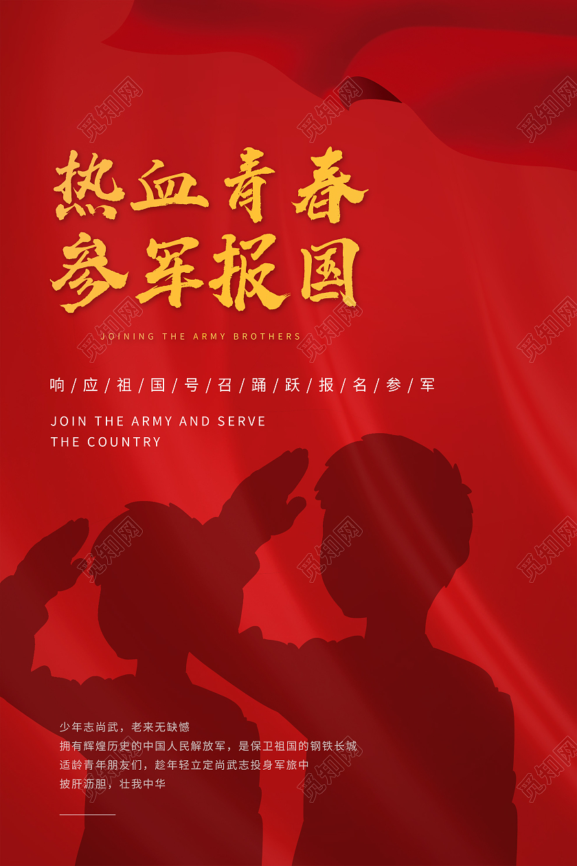 红色简约热血青春参军报国宣传海报征兵