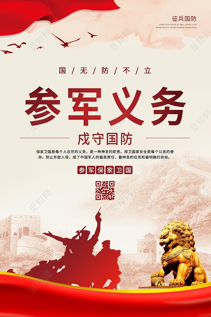 红色大气参军义务戍守国防保卫家园宣传海报征兵