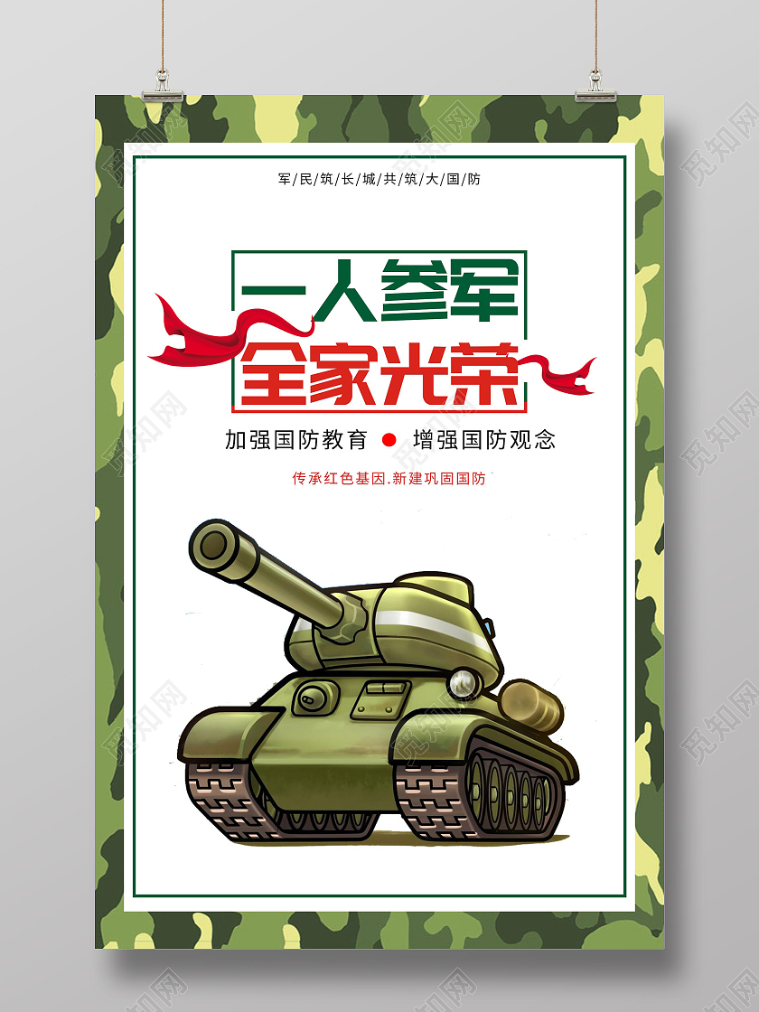 绿色卡通一人参军全家光荣宣传海报征兵