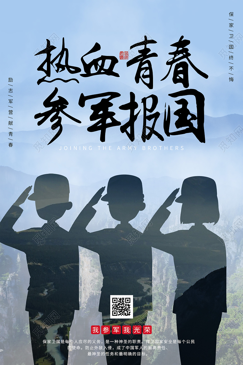 蓝色创意热血青春参军报国宣传海报征兵
