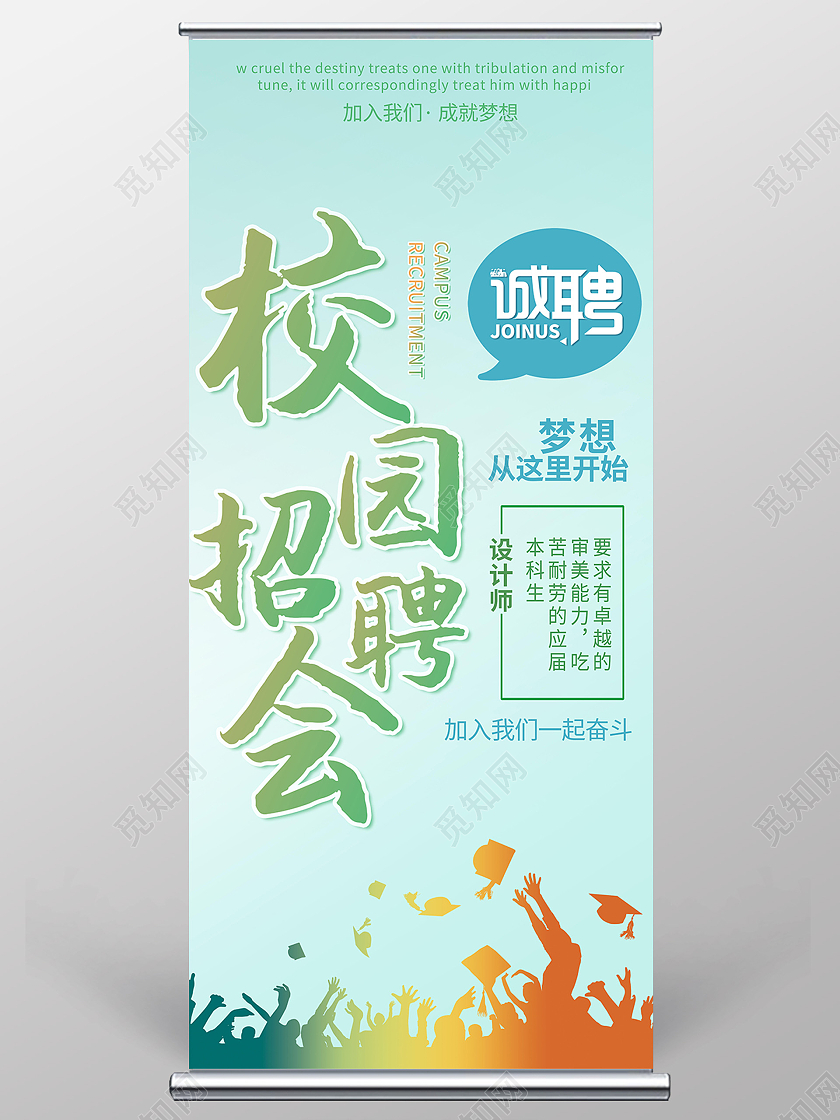 蓝绿校园招聘会招聘设计师梦想从这里开始校园招聘易拉宝展架
