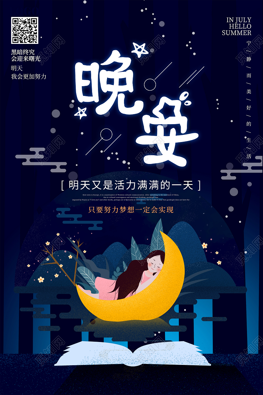 蓝色晚安正能量励志夜景插画海报