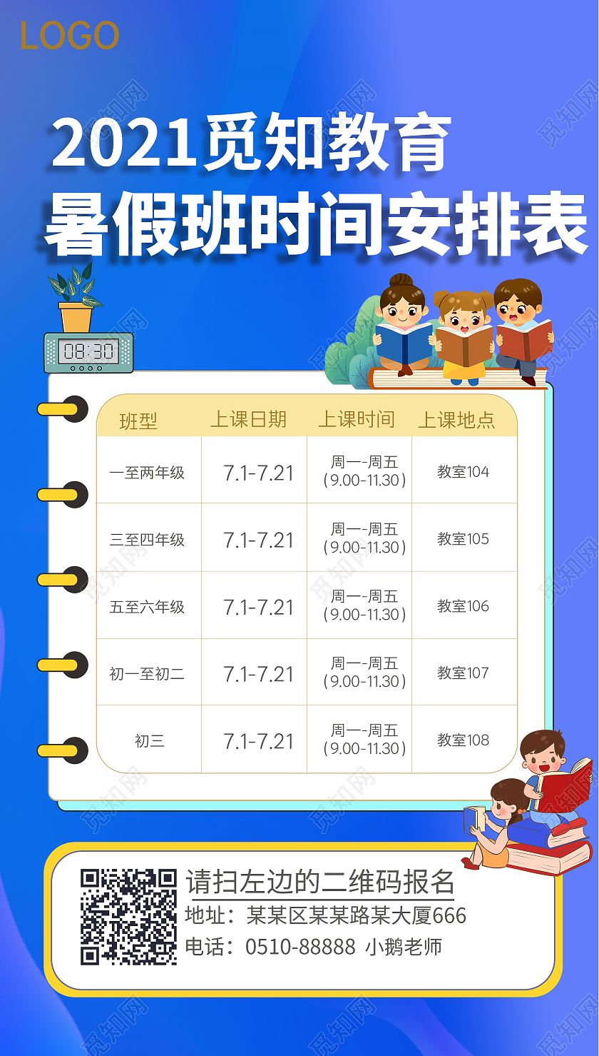 蓝色卡通觅知教育暑假班时间安排班暑假班课程表ui手机海报