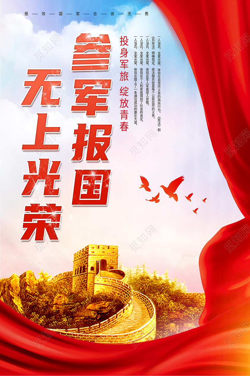 红色简约参军报国无上荣光征兵海报