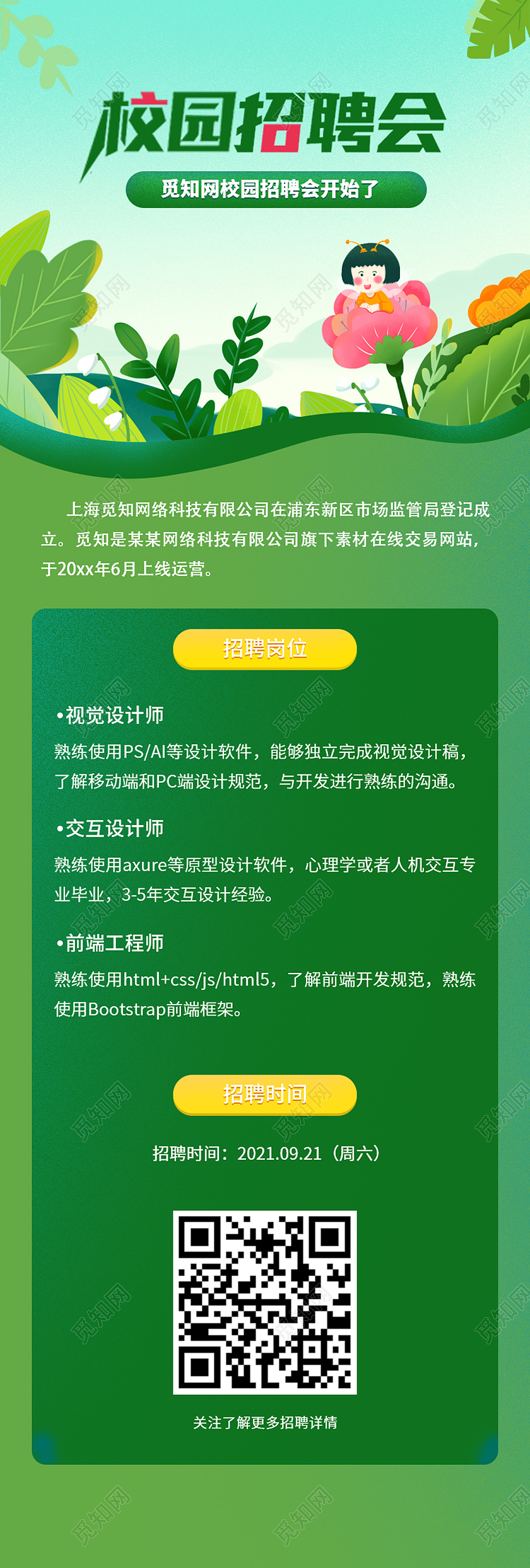 绿色插画花校园招聘校园招聘会手机H5长图招聘h5