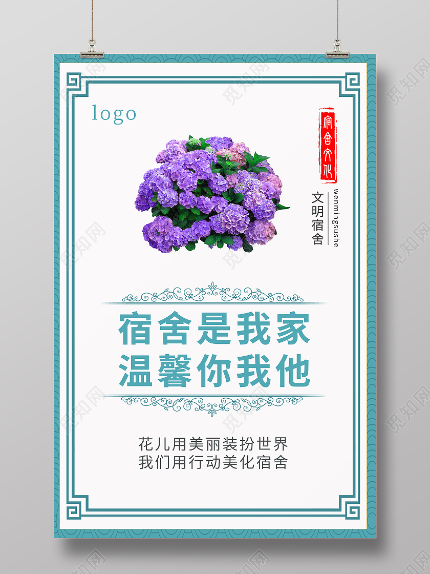 宿舍文化印章蓝色简约宿舍文明海报