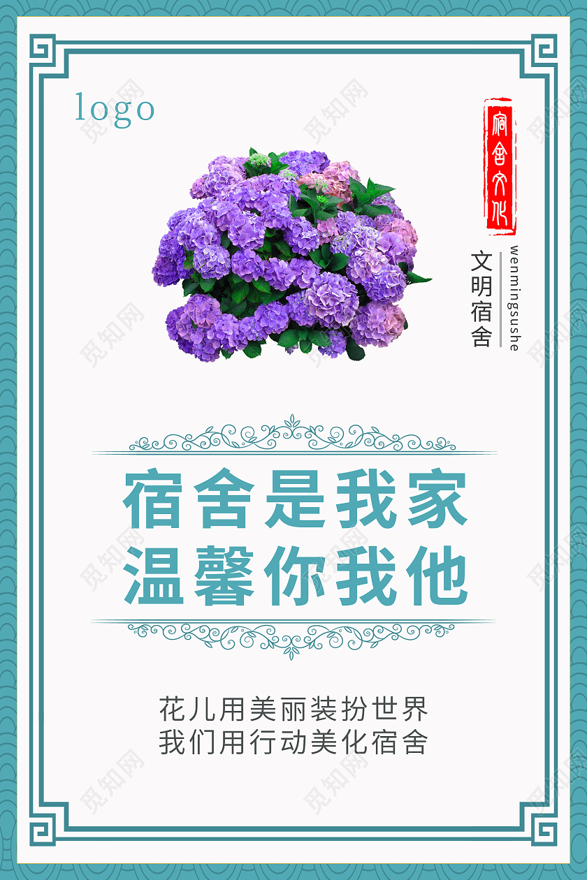 宿舍文化印章蓝色简约宿舍文明海报