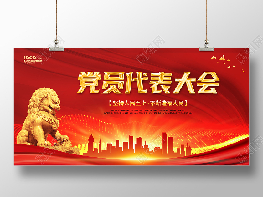 红色大气党建风党员代表大会展板党员大会海报