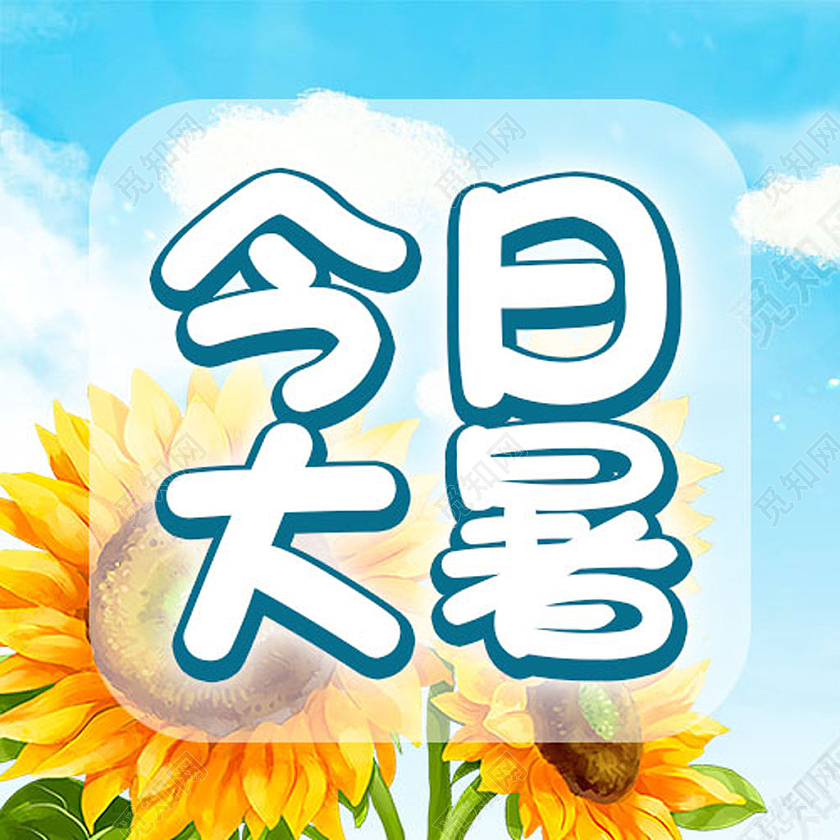 蓝天白云向日葵今日大暑公众号封面