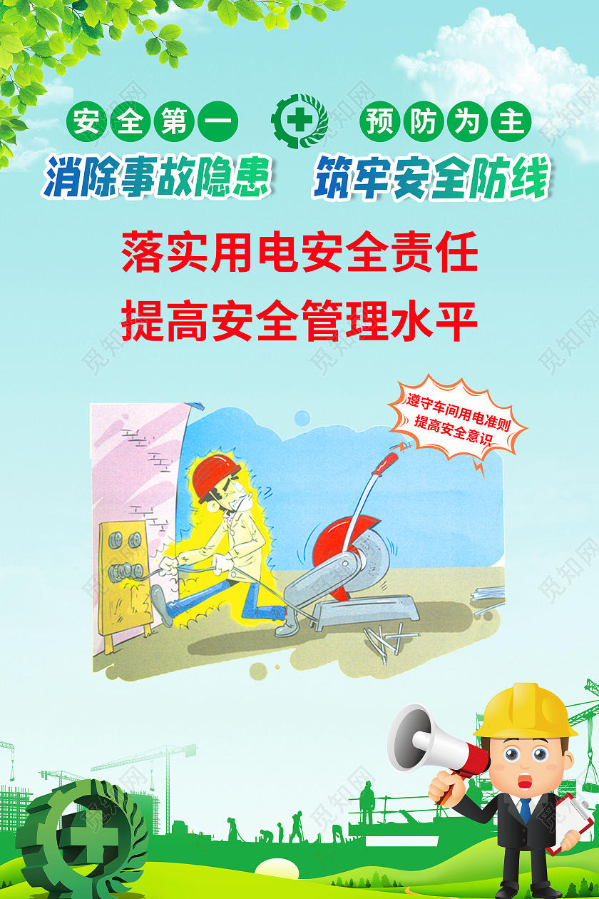 简约车间安全生产系列用电安全宣传海报车间生产车间安全生产标语