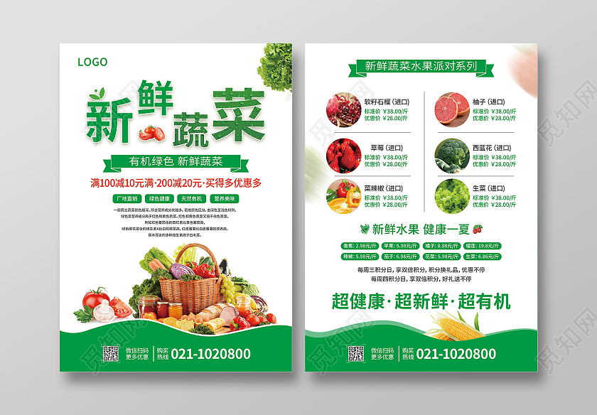 绿色清新新鲜蔬菜蔬菜生鲜新鲜蔬菜绿色营养美味蔬菜宣传单