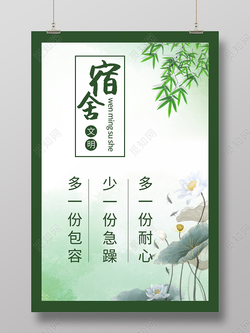 绿色宿舍文化竹子水墨荷叶荷花简约海报