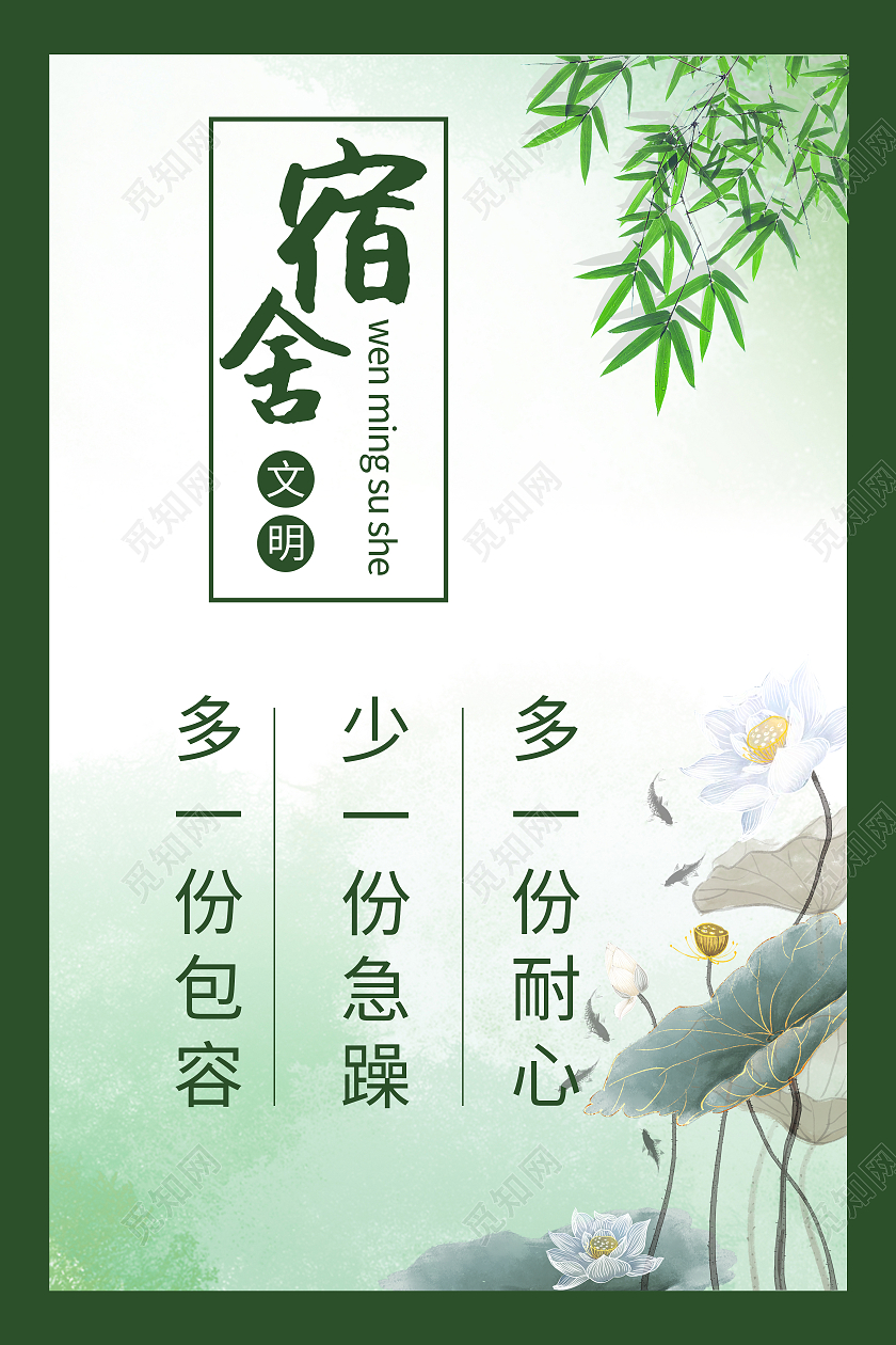 绿色宿舍文化竹子水墨荷叶荷花简约海报