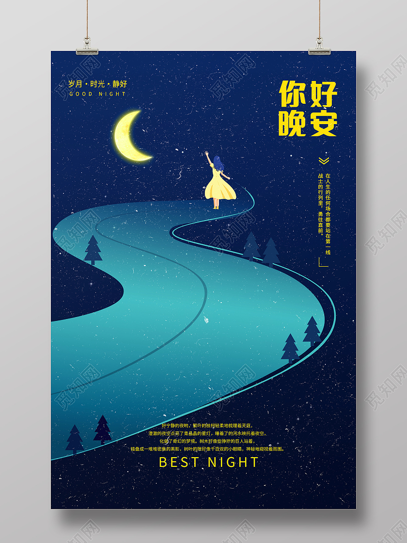 蓝色卡通黑夜星空晚安宣传海报晚安海报晚安正能量励志