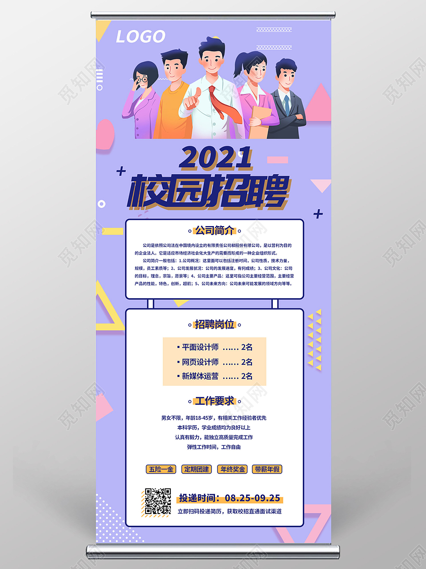 紫色几何元素卡通2021校园招聘展架校园招聘易拉宝展架