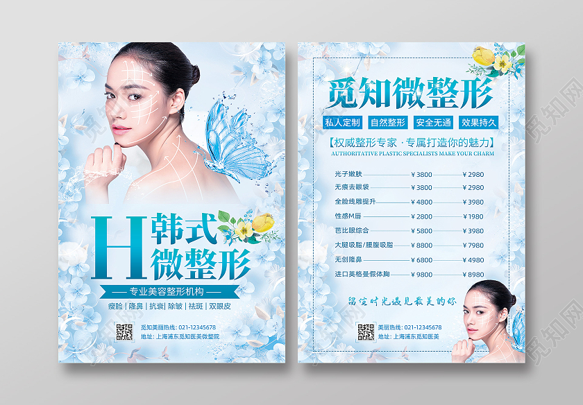 蓝色清新韩式微整形整形医院宣传单美容宣传单