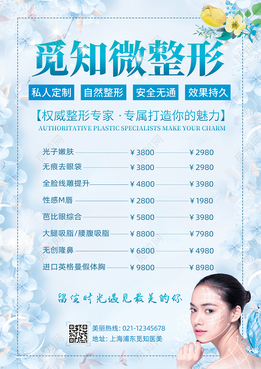 蓝色清新韩式微整形整形医院宣传单美容宣传单