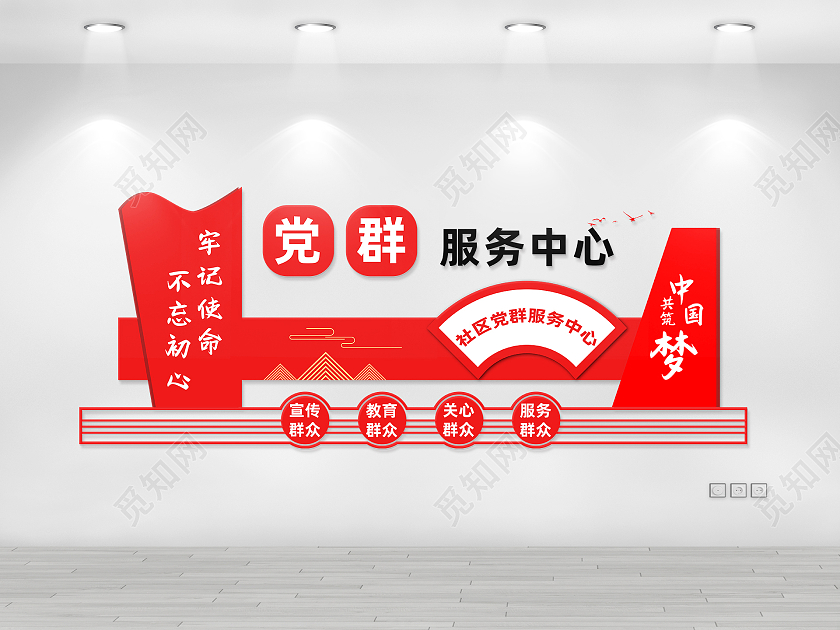 红色简约风党群服务中心共筑中国梦文化墙