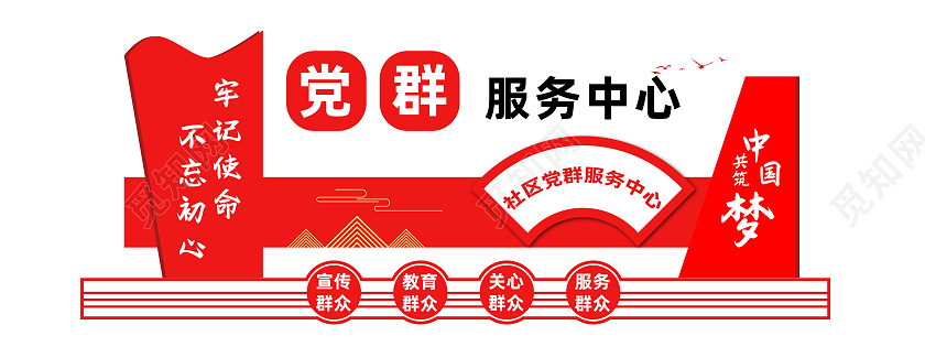 红色简约风党群服务中心共筑中国梦文化墙