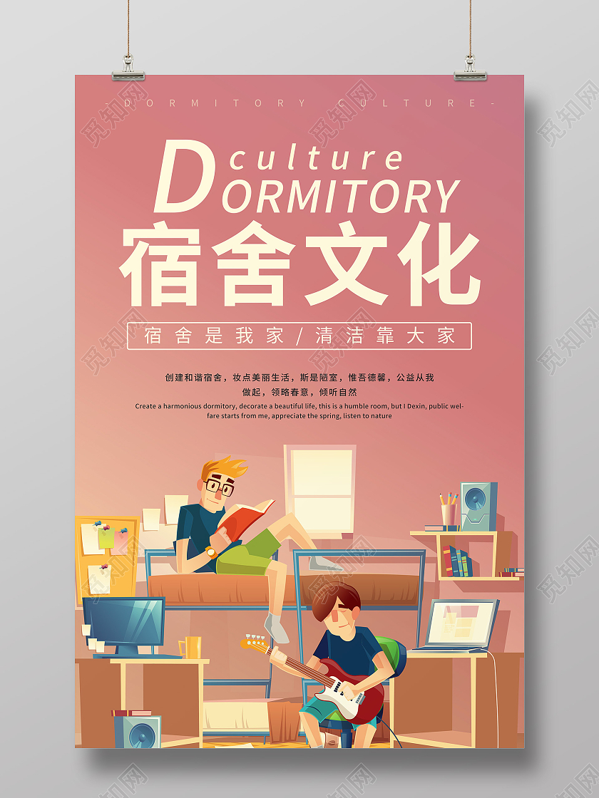 粉色简约大气扁平化宿舍文化海报宿舍海报