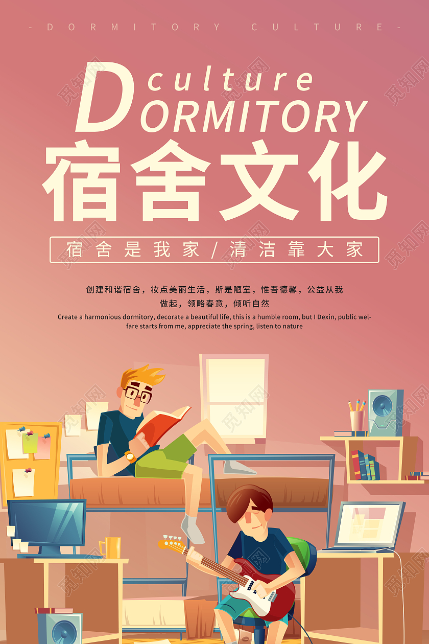 粉色简约大气扁平化宿舍文化海报宿舍海报