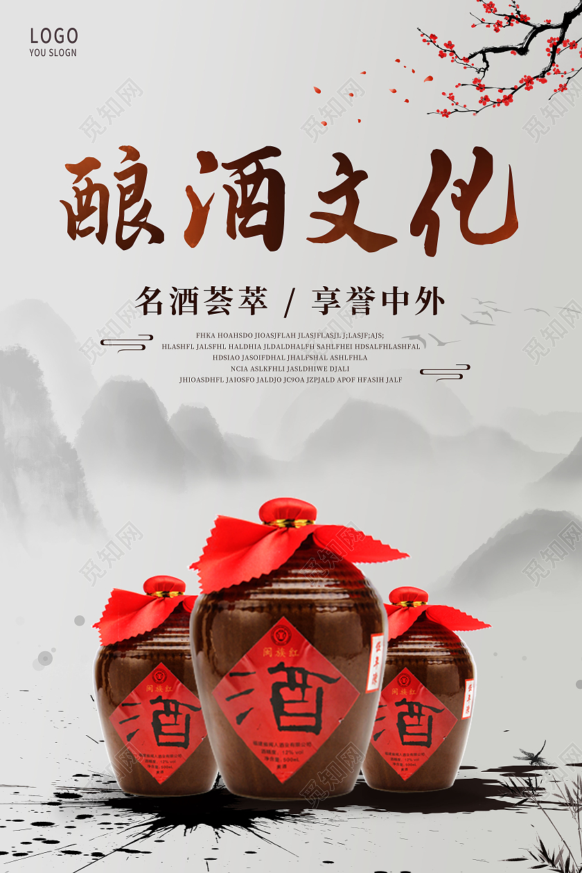 中国风传统水墨风白酒酱香酒酒文化酿酒海报