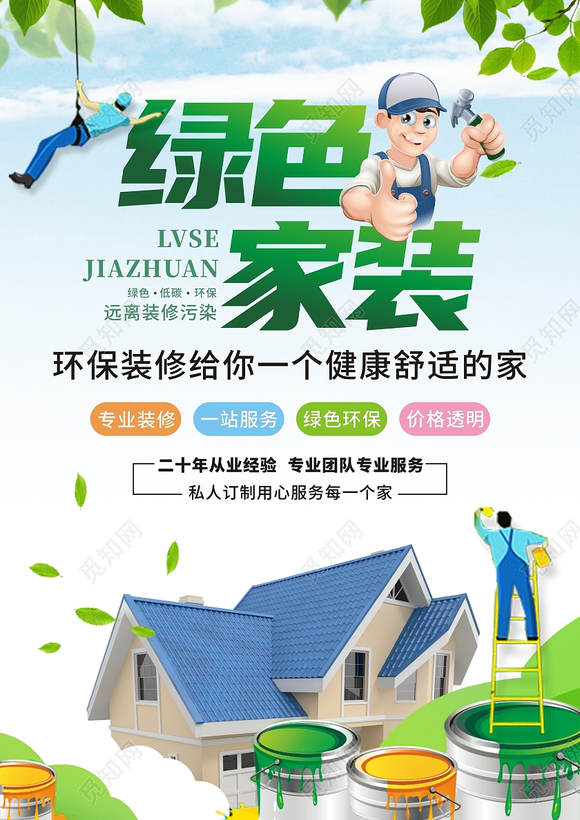 绿色家装宣传海报环保家装环保装修环保节能绿色家园环保宣传单