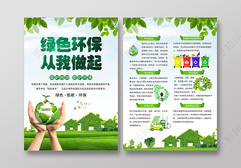 绿色小清新环保节能宣传海报低碳生活绿色家园环保行动宣传单环保宣传单