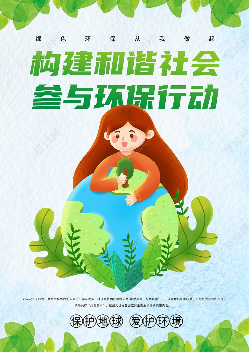 绿色小清新卡通环保宣传海报绿色节能环保低碳生活宣传海报环保宣传单