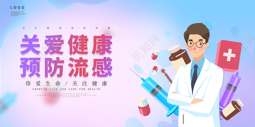 粉蓝渐变插画风关爱健康预防流感感冒海报海报