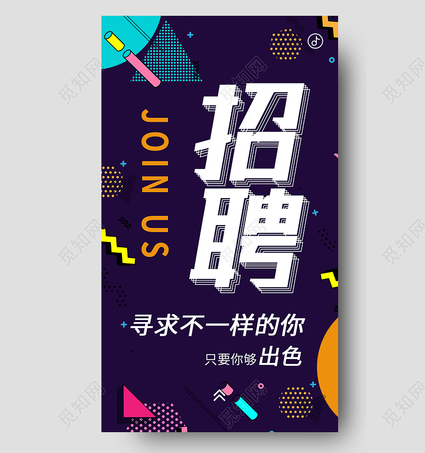 紫色孟菲斯寻求不一样的你招聘h5手机海报