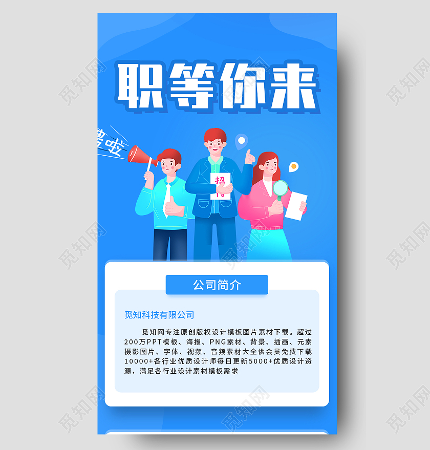 蓝色卡通整装待发职等你来招聘h5长图