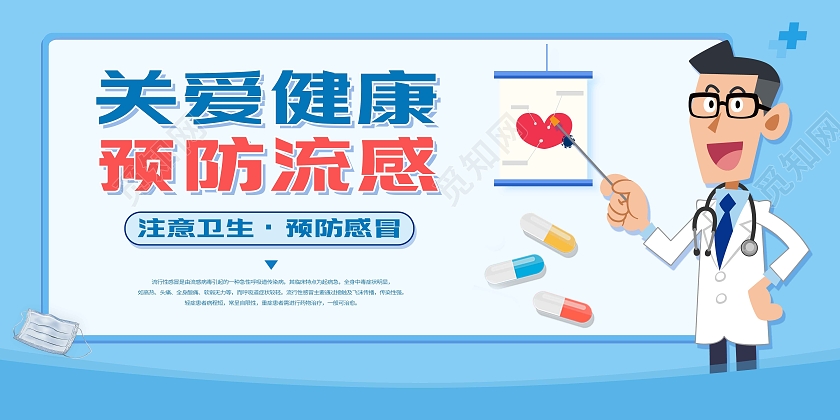 蓝色卡通插画关爱健康预防流感宣传展板感冒海报