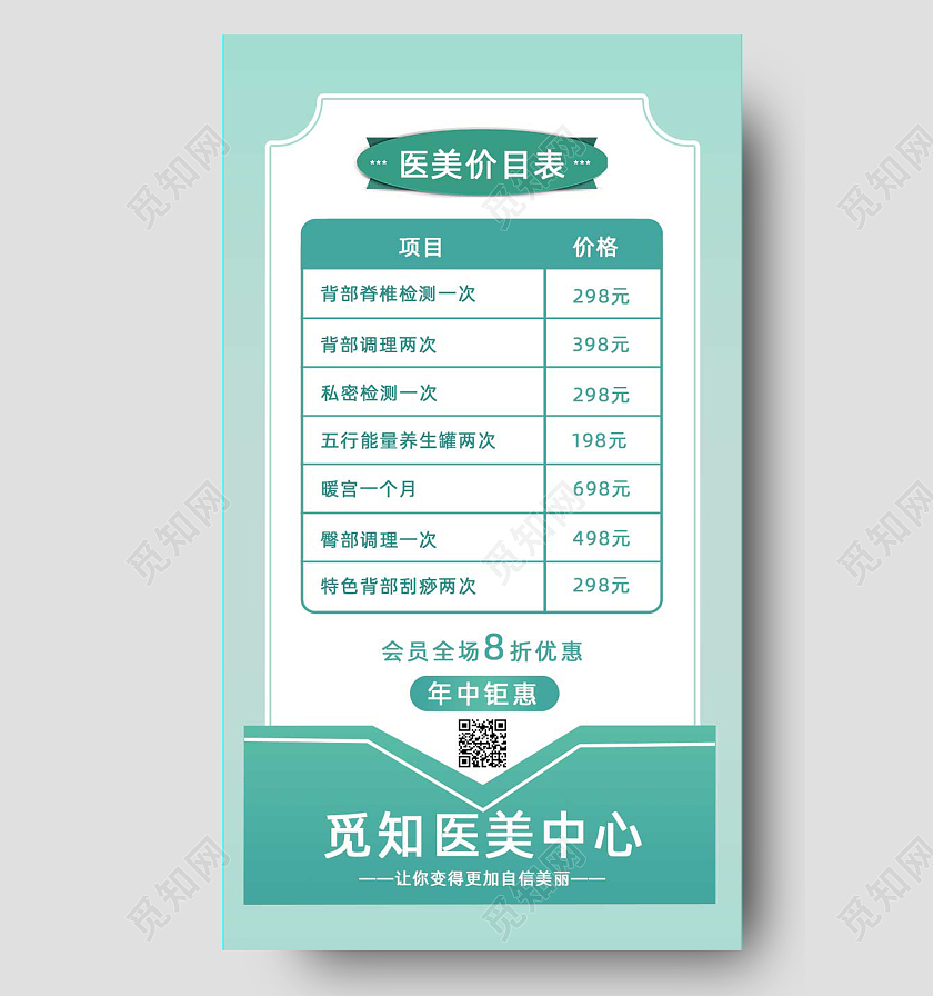 清新简约医美美容美体价格表手机ui海报ui手机海报