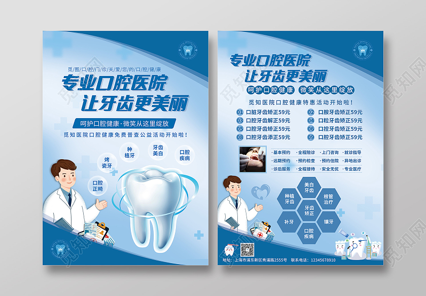 蓝色卡通专业口腔医院让牙齿更美丽活动宣传单模板口腔宣传单