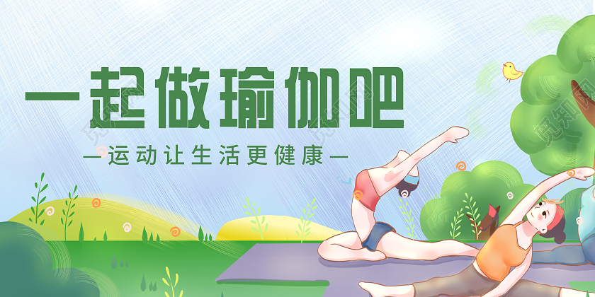 扁平插画风一起做瑜伽吧健身展板