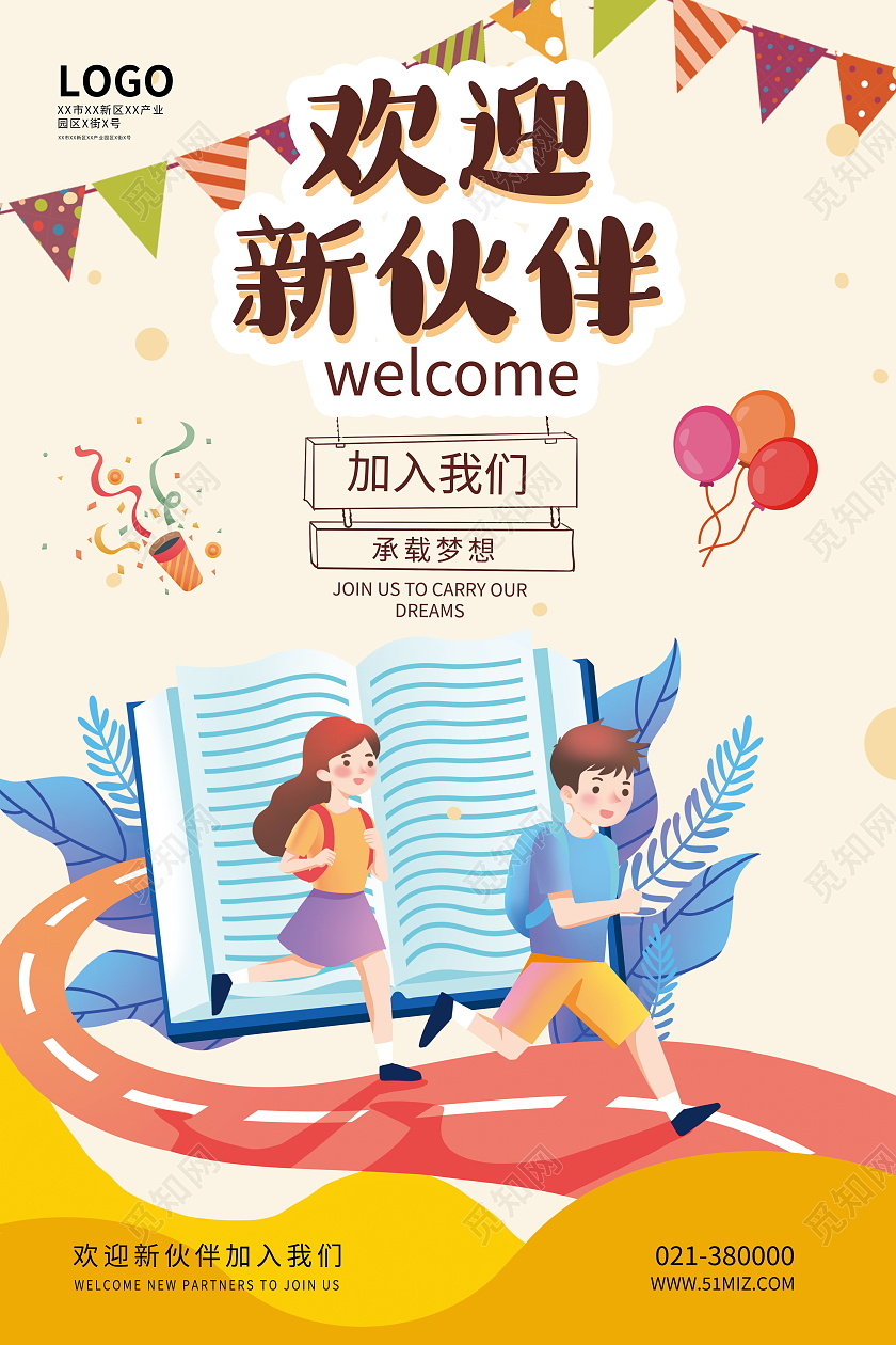 欢迎加入我们欢迎新伙伴入职欢迎新员工海报欢迎新同事
