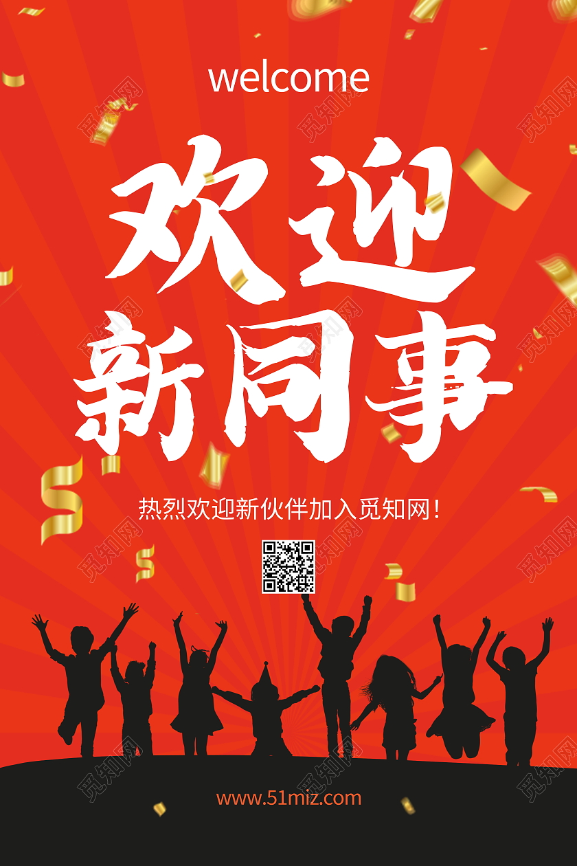 欢迎加入我们欢迎新同事入职欢迎新员工海报